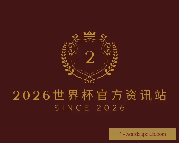认识2026世界杯官方资讯站